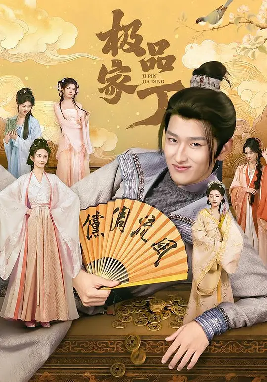 极品家丁(全集)