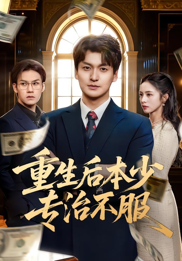 重生后本少专治不服.