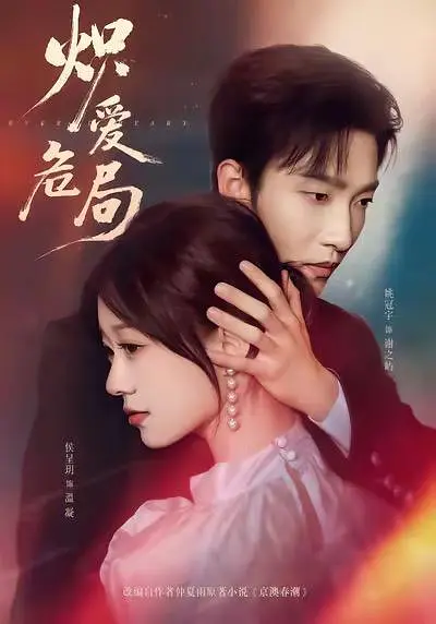 炽爱危局(全集)