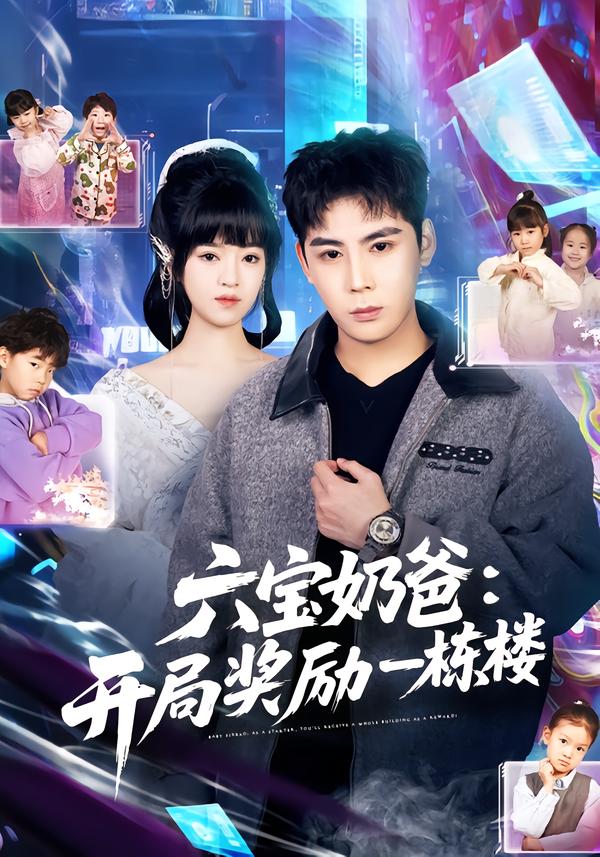 六宝奶爸开局奖励一栋楼