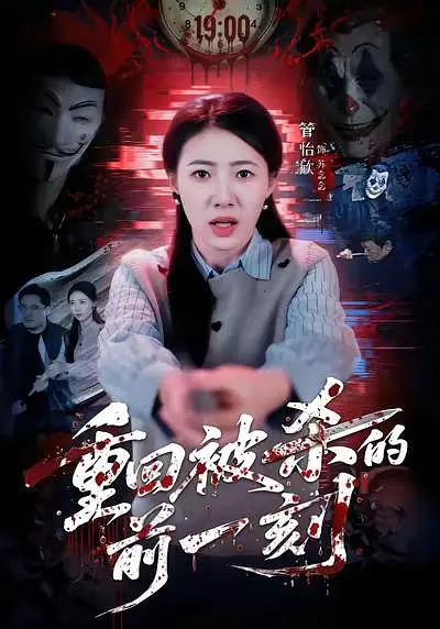 重回被杀的前一刻(全集)