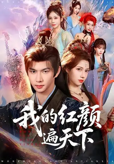 我的红颜遍天下(全集)