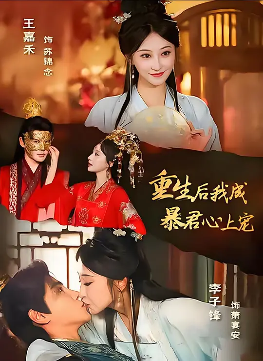 重生后，我成暴君心上宠