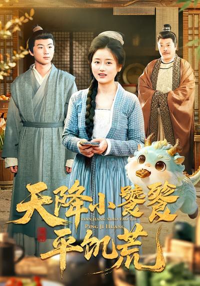 天降小饕餮平饥荒