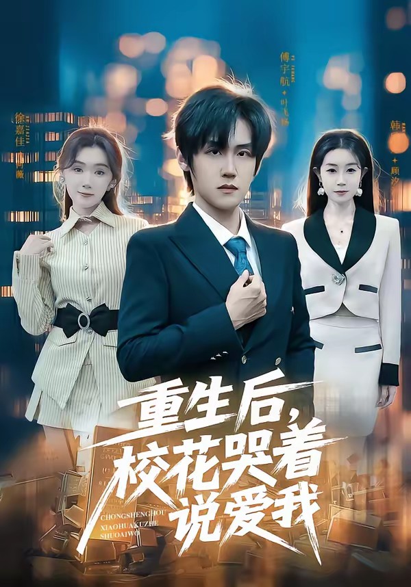 重生后，校花哭着说爱我