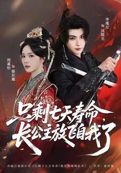 只剩七天寿命，长公主放飞自我了(全集)