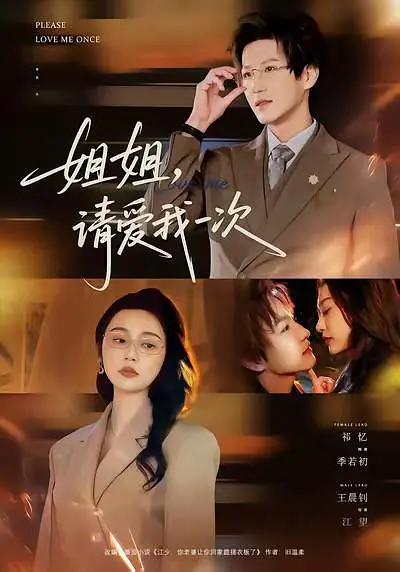 姐姐，请爱我一次