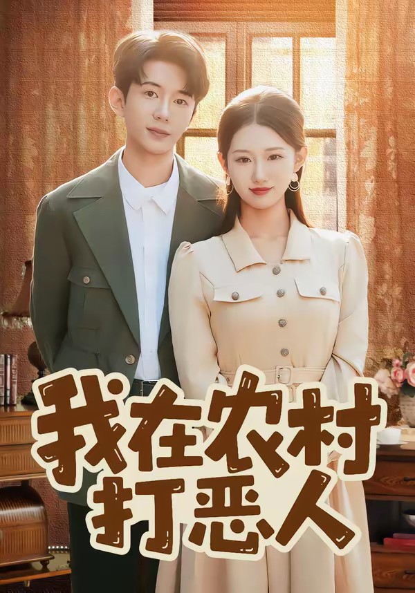 我在农村打恶人