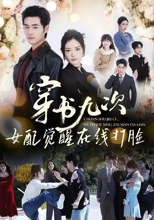 穿书九次，女配觉醒在线打脸(全集)
