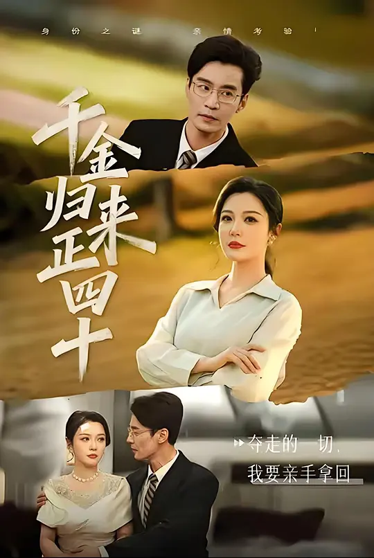 千金归来正四十(全集)