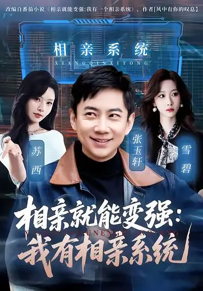 相亲就能变强：我有相亲系统(全集)