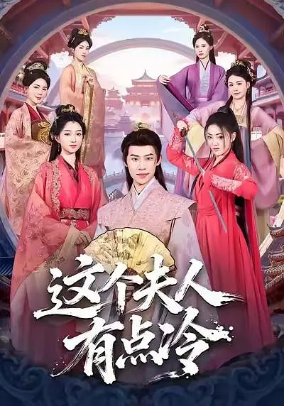 这个夫人有点冷(全集)