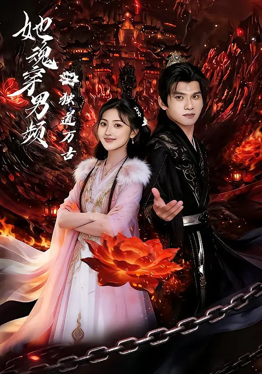 她魂穿男频独道万古(全集)