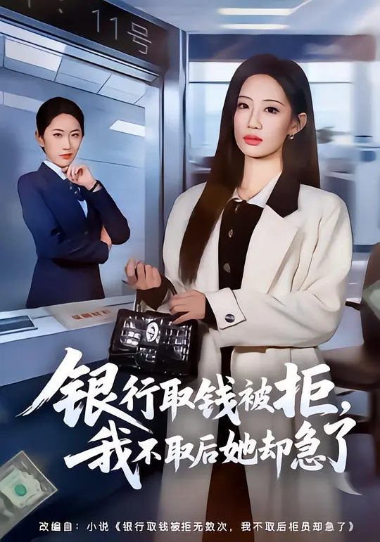 银行取钱被拒，我不取后她却急了(全集)