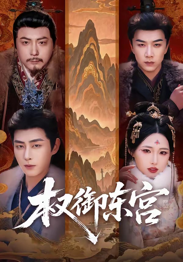 权御东宫