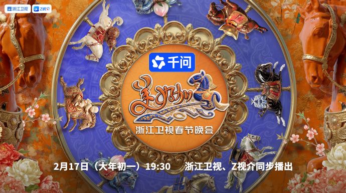 浙江卫视春节晚会2026