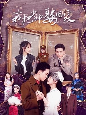 我把少帅娶回家(全集)