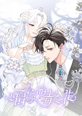 公爵家的毒之花