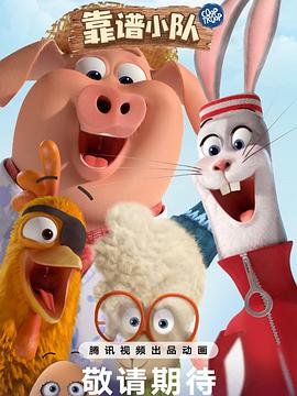 靠谱小队(全集)
