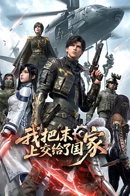 我把末日上交给了国家(全集)