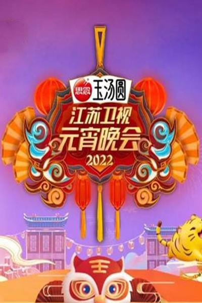2022江苏卫视元宵晚会(大结局)