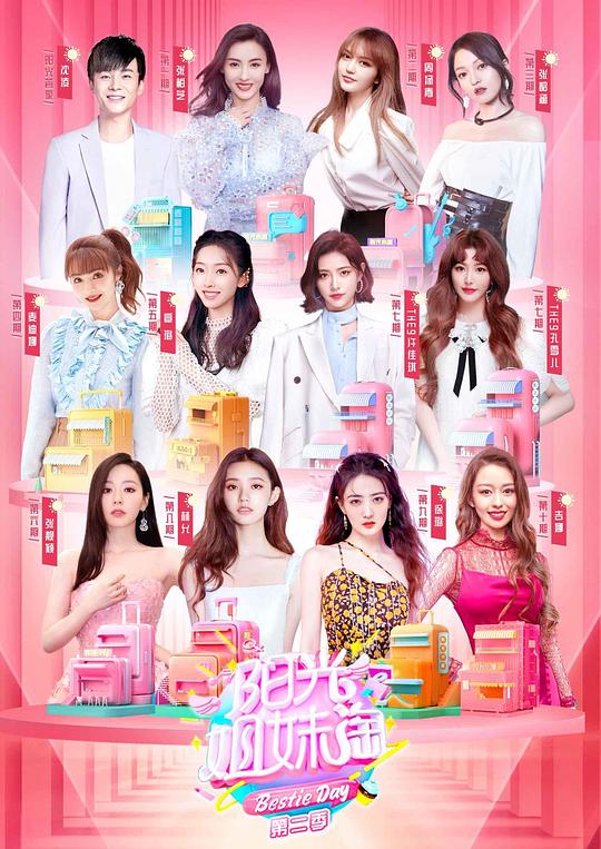 阳光姐妹淘第二季第01期