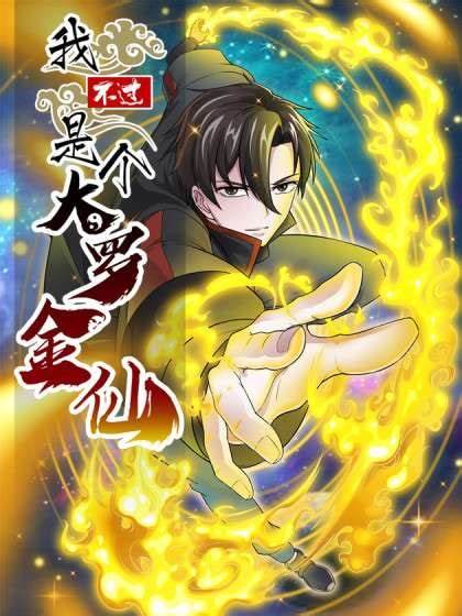 我不过是个大罗金仙第101集