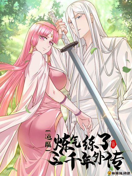 炼气练了三千年第三季第101集