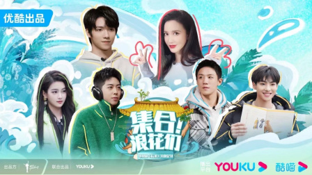 集合！浪花们第02集