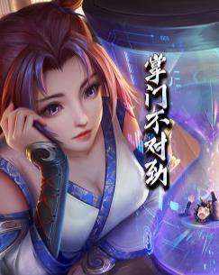 掌门不对劲第01集