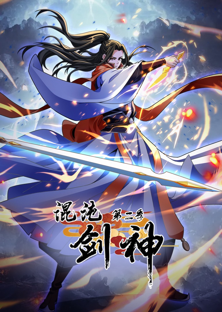 混沌剑神第二季第01集