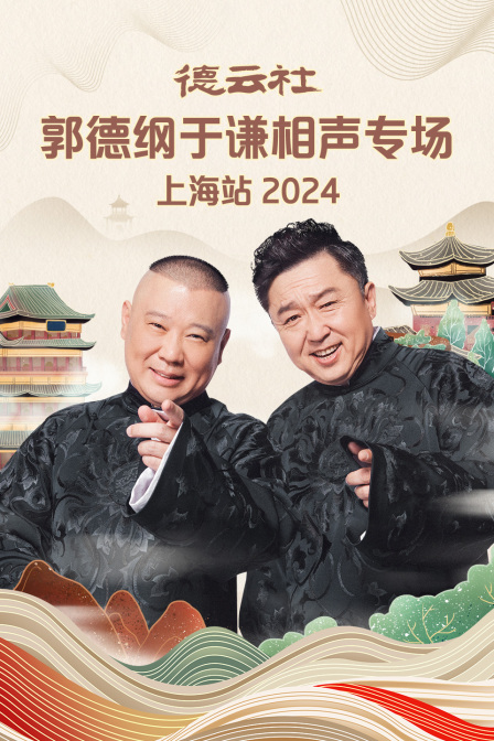 德云社郭德纲于谦相声专场上海站 2024第03期